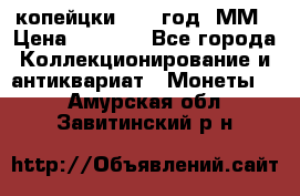 2 копейцки 1765 год. ММ › Цена ­ 1 000 - Все города Коллекционирование и антиквариат » Монеты   . Амурская обл.,Завитинский р-н